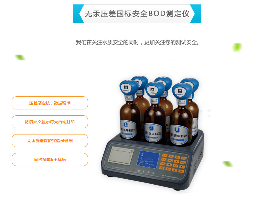 連華科技LH-BOD601無(wú)汞壓差國標安全BOD測定儀