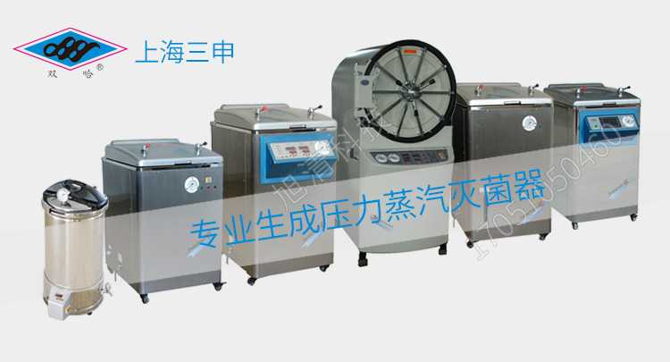 上海三申YM30B/YM50B/YM75B醫用高壓滅菌鍋消毒鍋立式壓力蒸汽滅菌器